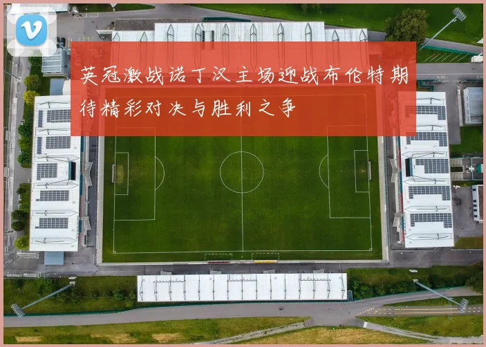 英冠激战诺丁汉主场迎战布伦特期待精彩对决与胜利之争