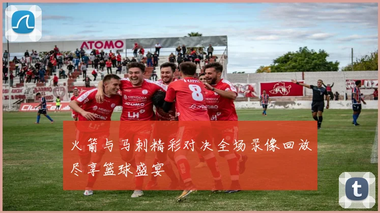 火箭与马刺精彩对决全场录像回放尽享篮球盛宴