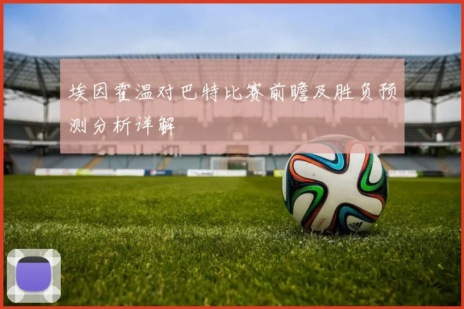 埃因霍温对巴特比赛前瞻及胜负预测分析详解