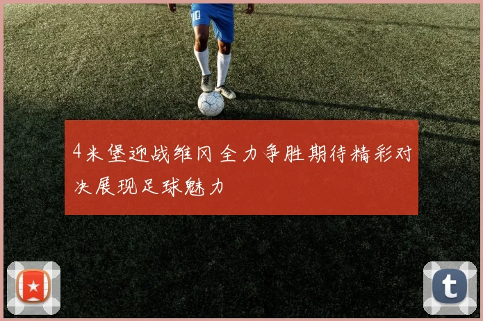 4米堡迎战维冈全力争胜期待精彩对决展现足球魅力