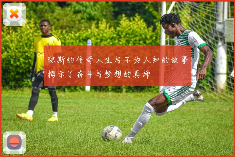 琼斯的传奇人生与不为人知的故事揭示了奋斗与梦想的真谛