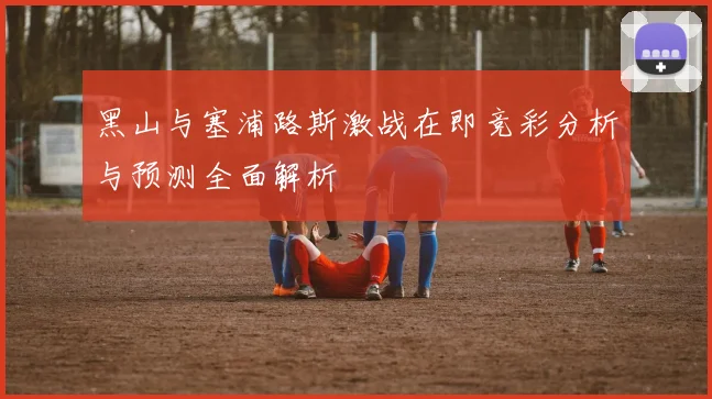 黑山与塞浦路斯激战在即竞彩分析与预测全面解析