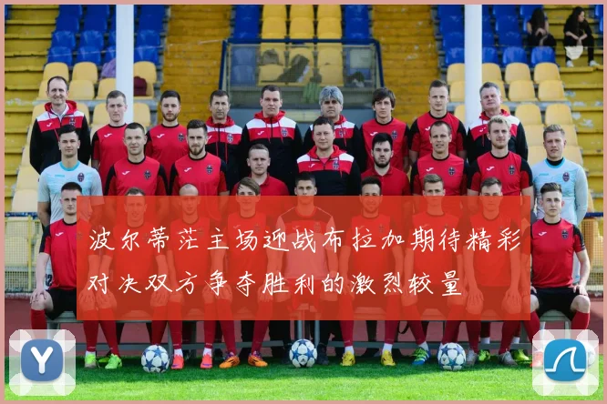 波尔蒂茫主场迎战布拉加期待精彩对决双方争夺胜利的激烈较量