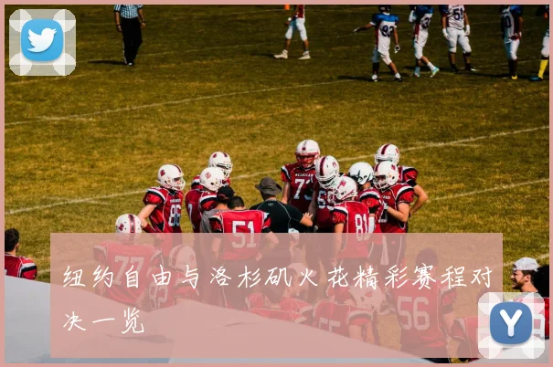 纽约自由与洛杉矶火花精彩赛程对决一览