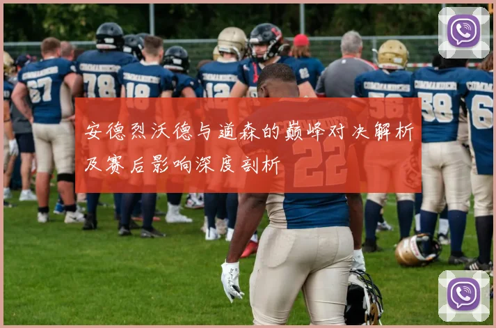 安德烈沃德与道森的巅峰对决解析及赛后影响深度剖析