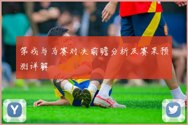 第戎与马赛对决前瞻分析及赛果预测详解