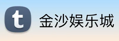 金沙娱乐城 logo